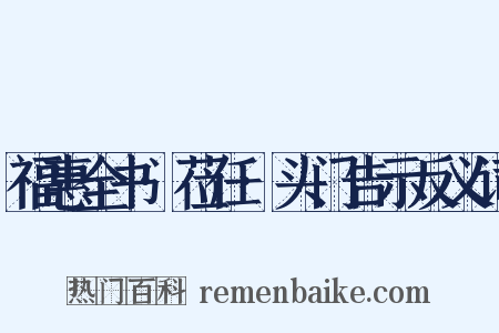 福惠全书·莅任·头门告示反义词是什么意思的图片